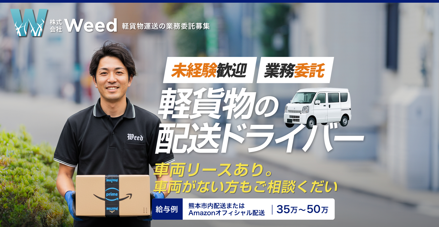 株式会社Weed 軽貨物運送業で独立開業しませんか?