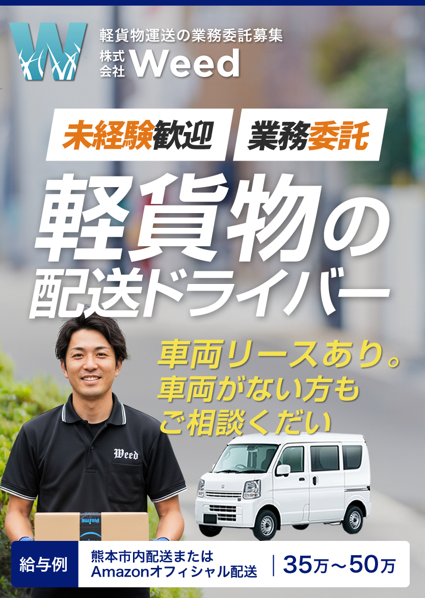 株式会社Weed 軽貨物運送業で独立開業しませんか?